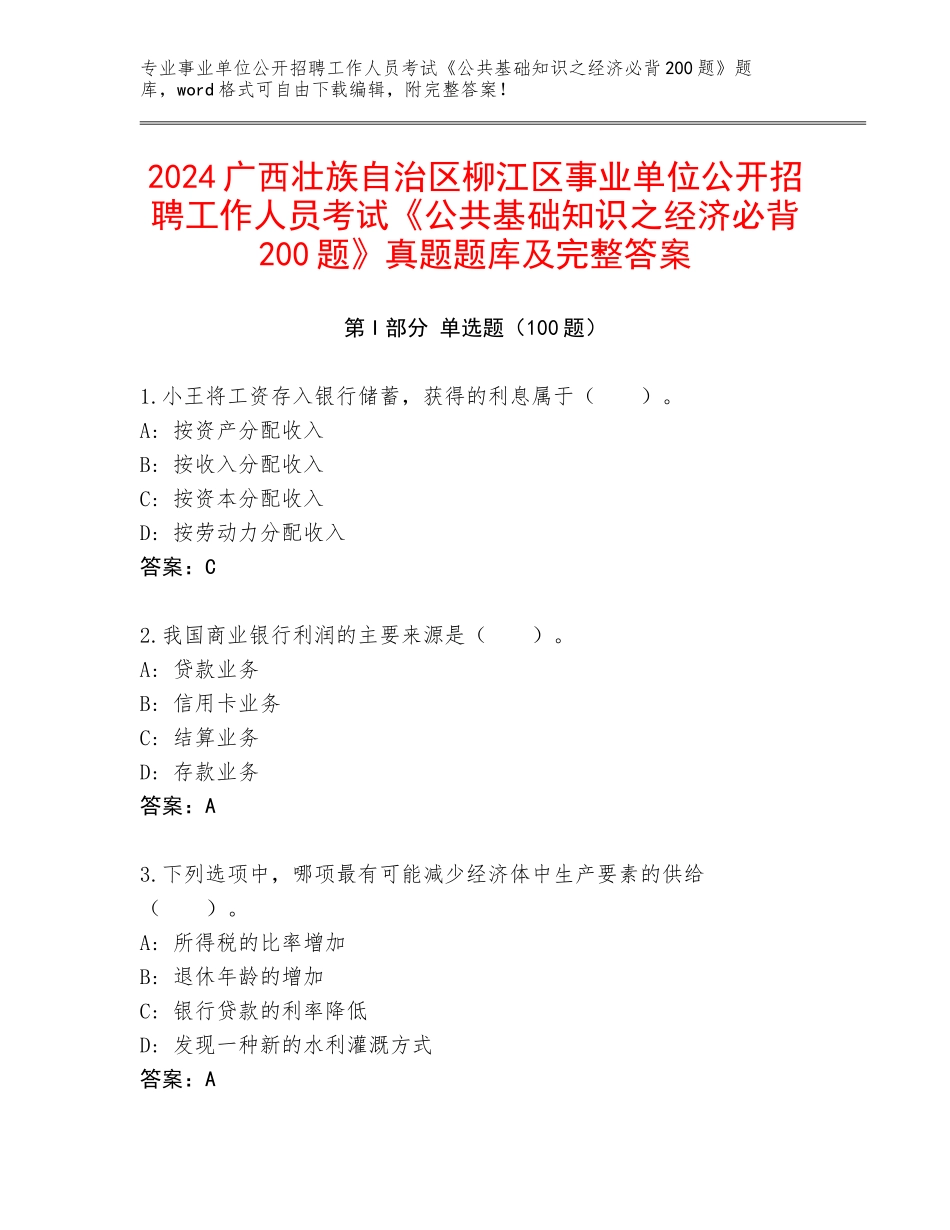 2024广西壮族自治区柳江区事业单位公开招聘工作人员考试《公共基础知识之经济必背200题》真题题库及完整答案_第1页