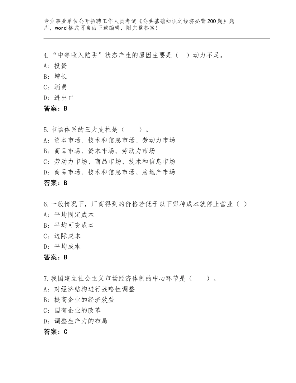 2024广西壮族自治区柳江区事业单位公开招聘工作人员考试《公共基础知识之经济必背200题》真题题库及完整答案_第2页