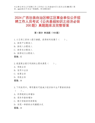 2024广西壮族自治区柳江区事业单位公开招聘工作人员考试《公共基础知识之经济必背200题》真题题库及完整答案