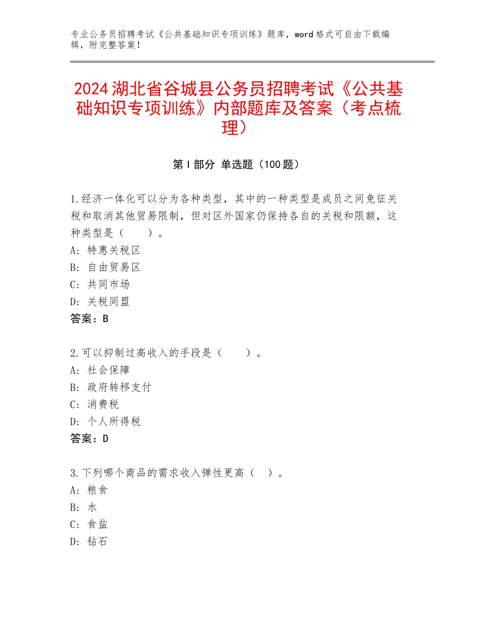 2024湖北省谷城县公务员招聘考试《公共基础知识专项训练》内部题库及答案（考点梳理）_第1页