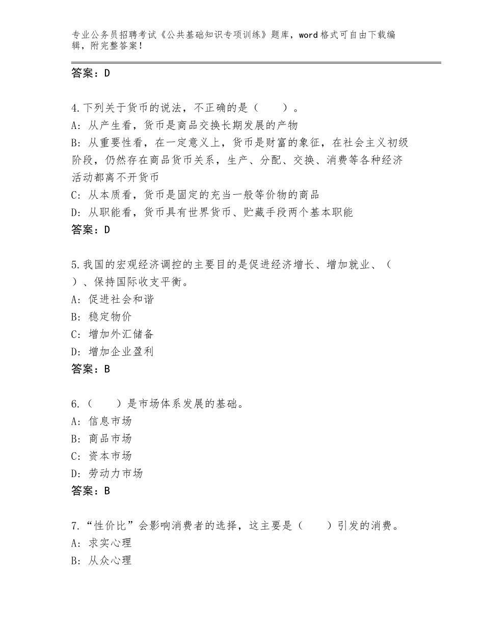 2024湖北省谷城县公务员招聘考试《公共基础知识专项训练》内部题库及答案（考点梳理）_第2页