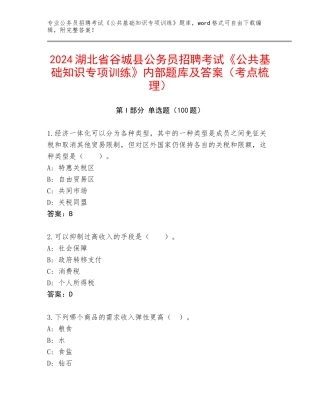 2024湖北省谷城县公务员招聘考试《公共基础知识专项训练》内部题库及答案（考点梳理）