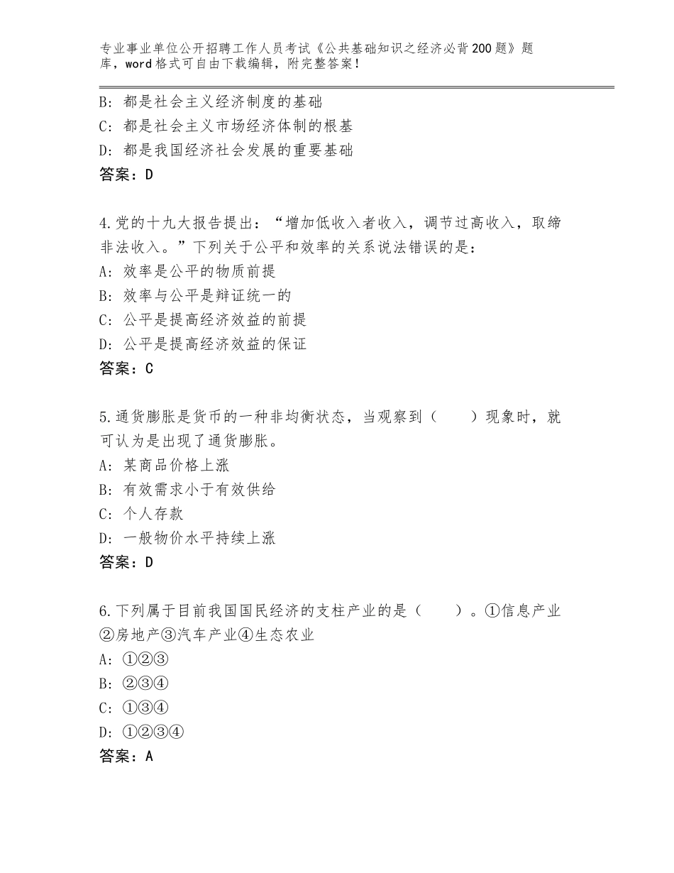 2024甘肃省事业单位公开招聘工作人员考试《公共基础知识之经济必背200题》完整题库（综合卷）_第2页