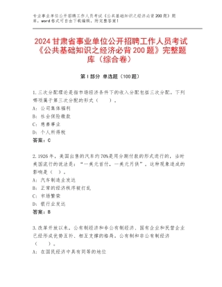 2024甘肃省事业单位公开招聘工作人员考试《公共基础知识之经济必背200题》完整题库（综合卷）