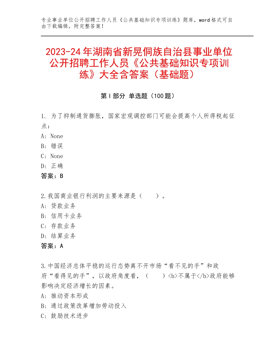 2023-24年湖南省新晃侗族自治县事业单位公开招聘工作人员《公共基础知识专项训练》大全含答案（基础题）_第1页