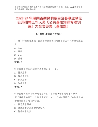 2023-24年湖南省新晃侗族自治县事业单位公开招聘工作人员《公共基础知识专项训练》大全含答案（基础题）