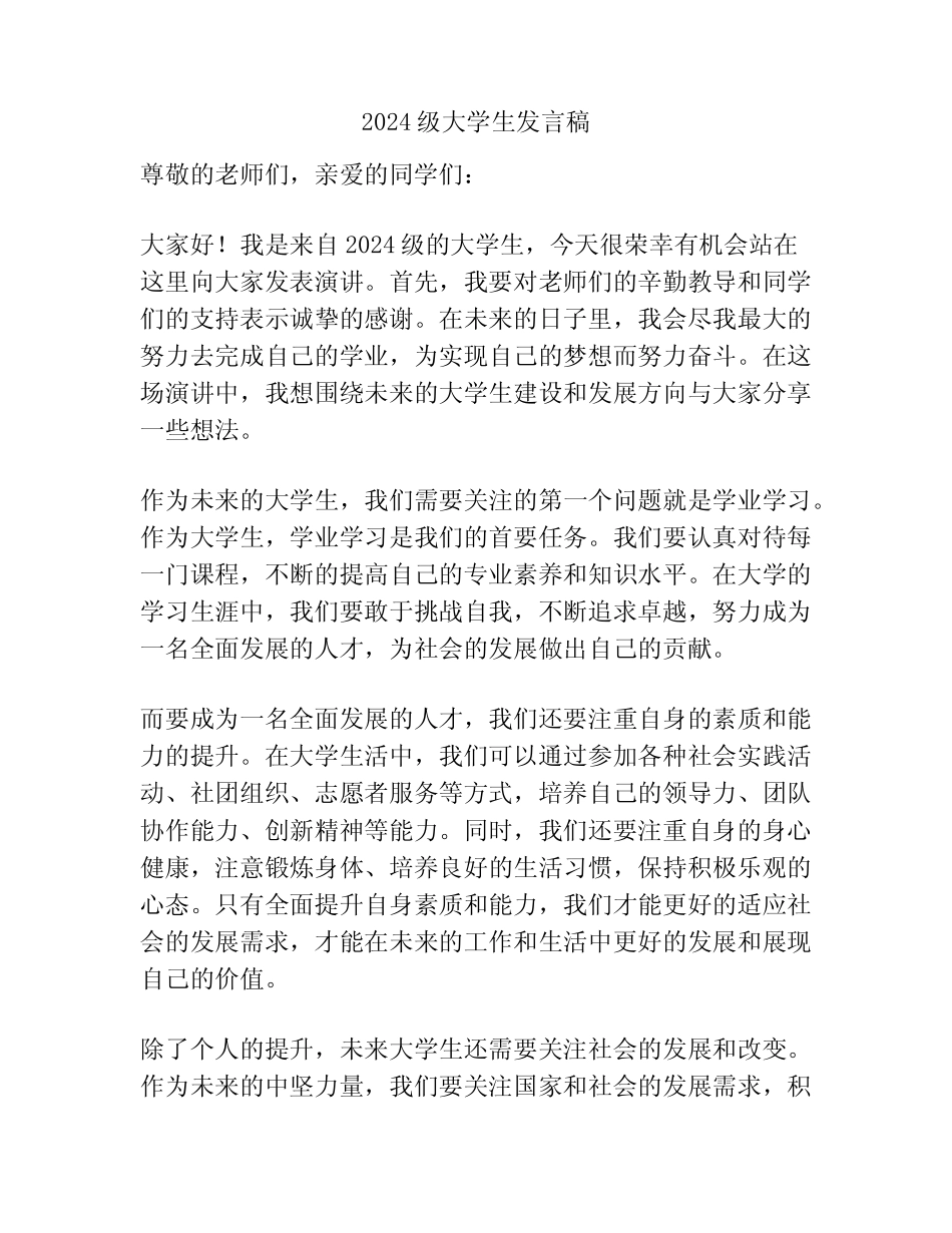 2024级大学生发言稿_第1页