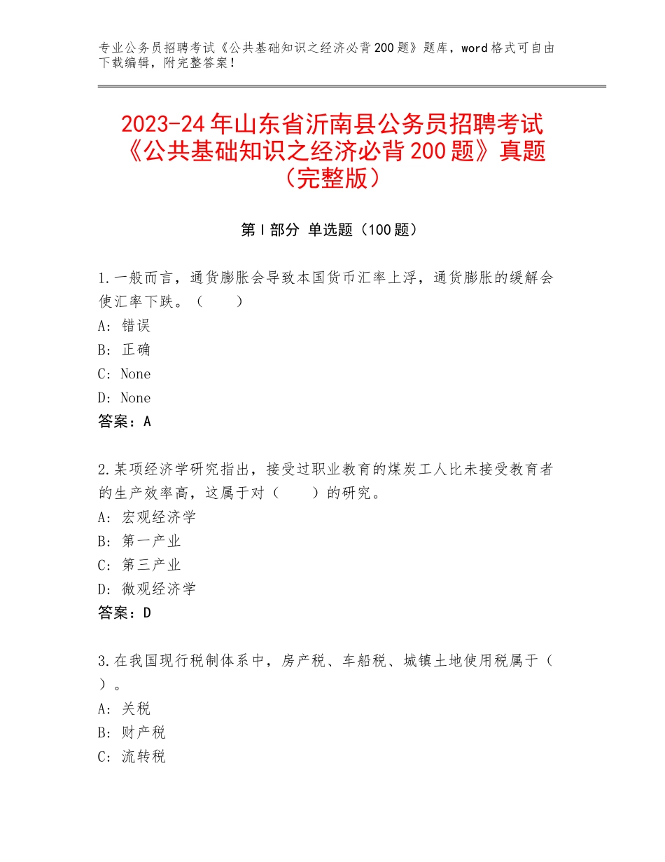 2023-24年山东省沂南县公务员招聘考试《公共基础知识之经济必背200题》真题（完整版）_第1页