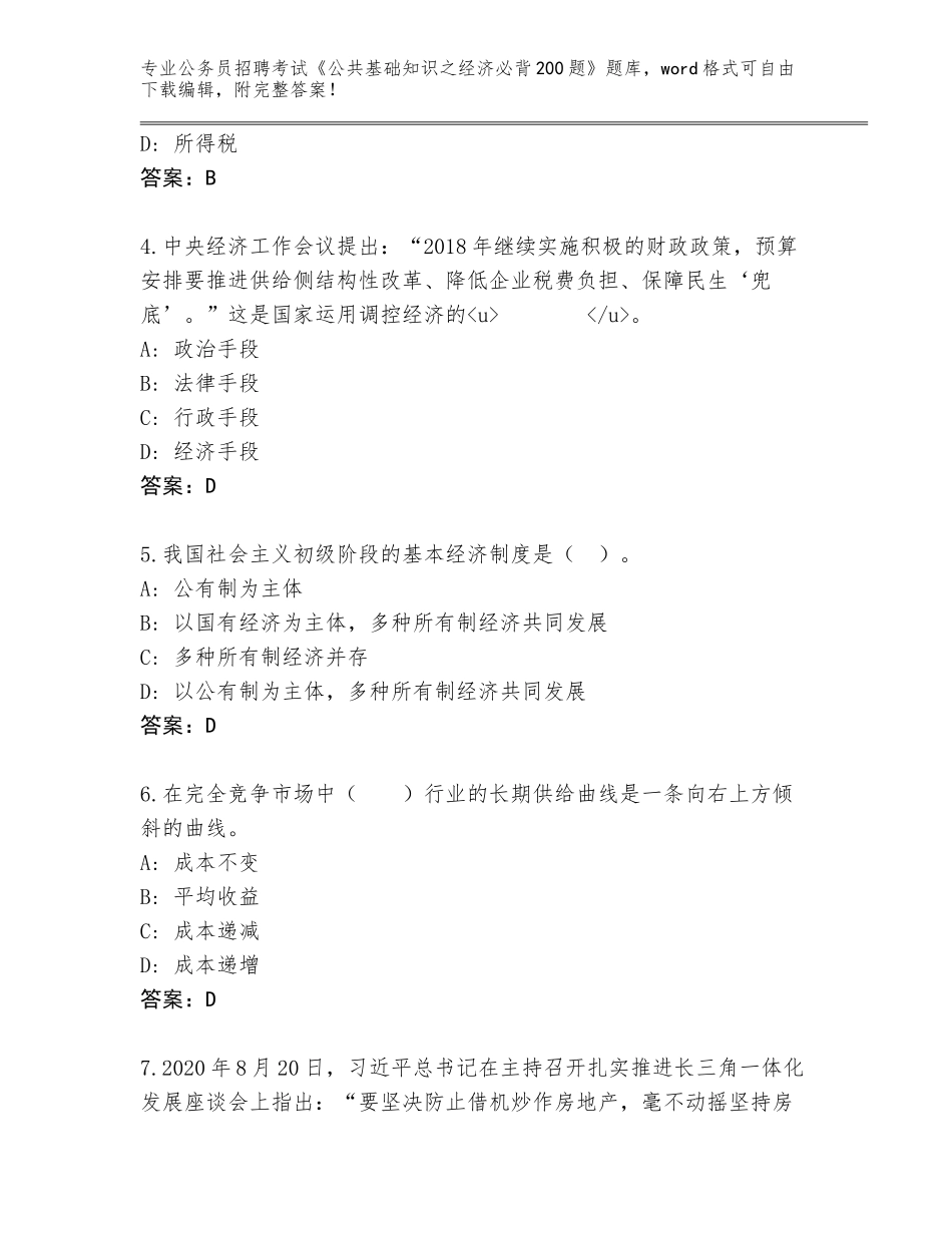 2023-24年山东省沂南县公务员招聘考试《公共基础知识之经济必背200题》真题（完整版）_第2页