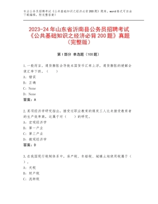2023-24年山东省沂南县公务员招聘考试《公共基础知识之经济必背200题》真题（完整版）