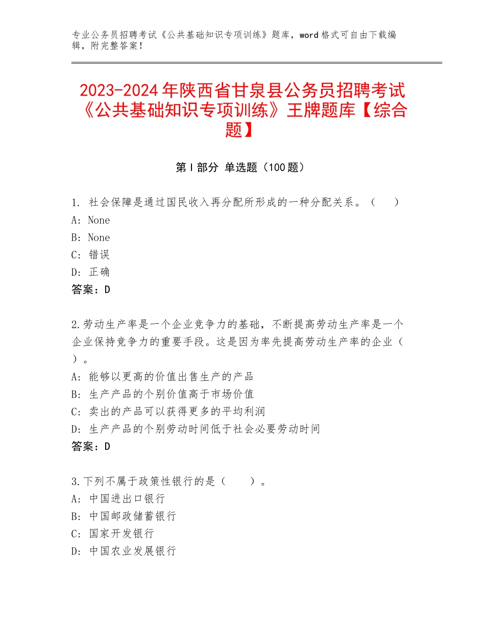 2023-2024年陕西省甘泉县公务员招聘考试《公共基础知识专项训练》王牌题库【综合题】_第1页