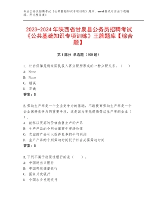 2023-2024年陕西省甘泉县公务员招聘考试《公共基础知识专项训练》王牌题库【综合题】