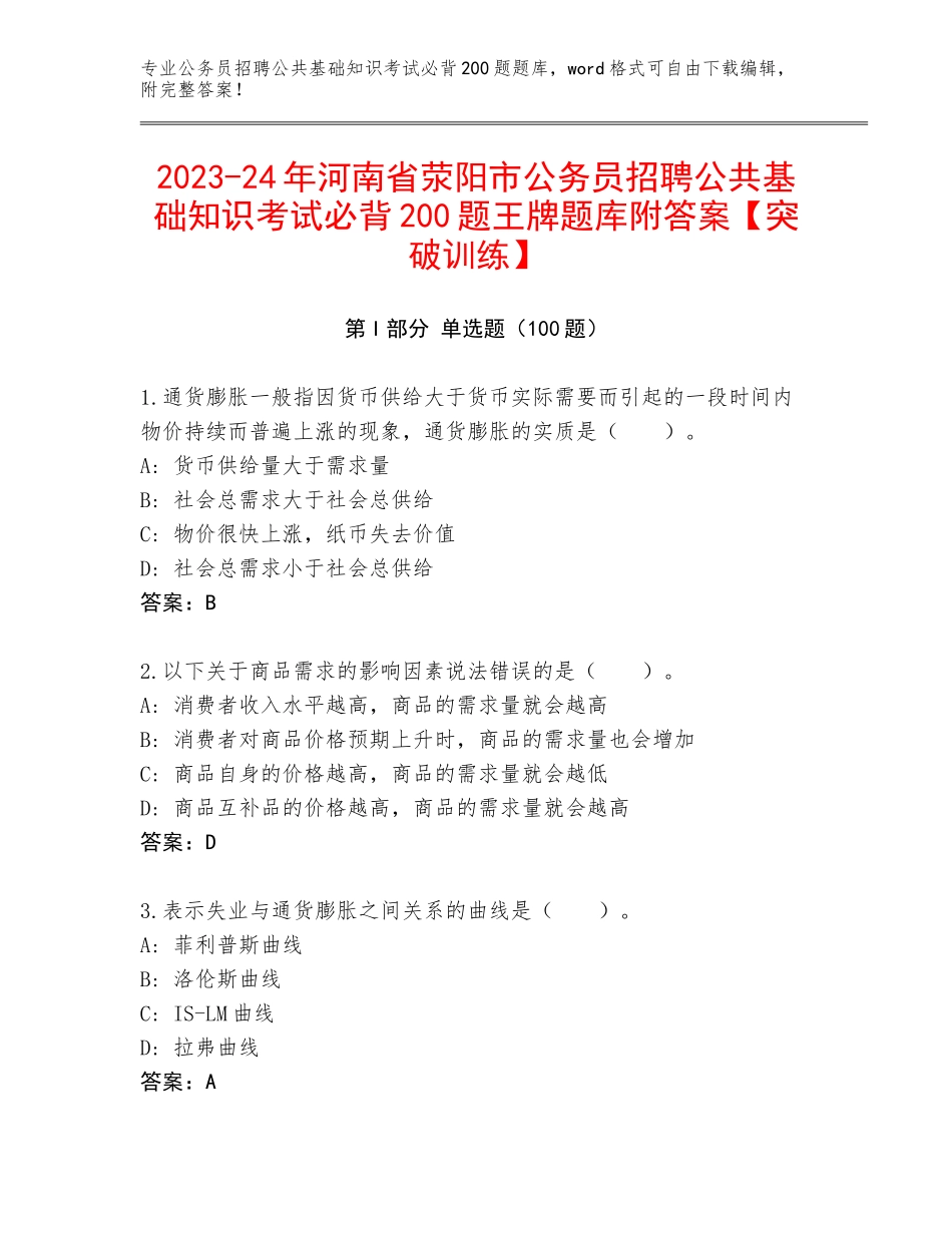 2023-24年河南省荥阳市公务员招聘公共基础知识考试必背200题王牌题库附答案【突破训练】_第1页