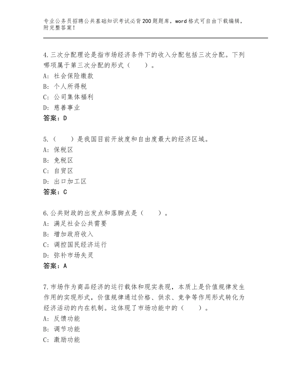 2023-24年河南省荥阳市公务员招聘公共基础知识考试必背200题王牌题库附答案【突破训练】_第2页