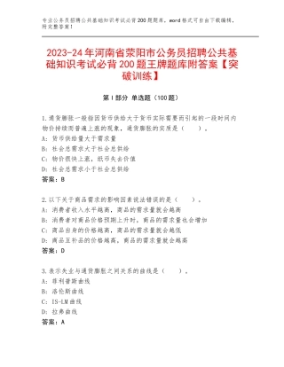 2023-24年河南省荥阳市公务员招聘公共基础知识考试必背200题王牌题库附答案【突破训练】