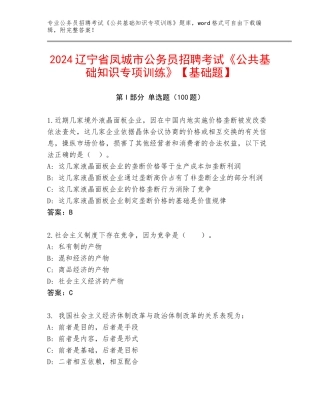 2024辽宁省凤城市公务员招聘考试《公共基础知识专项训练》【基础题】