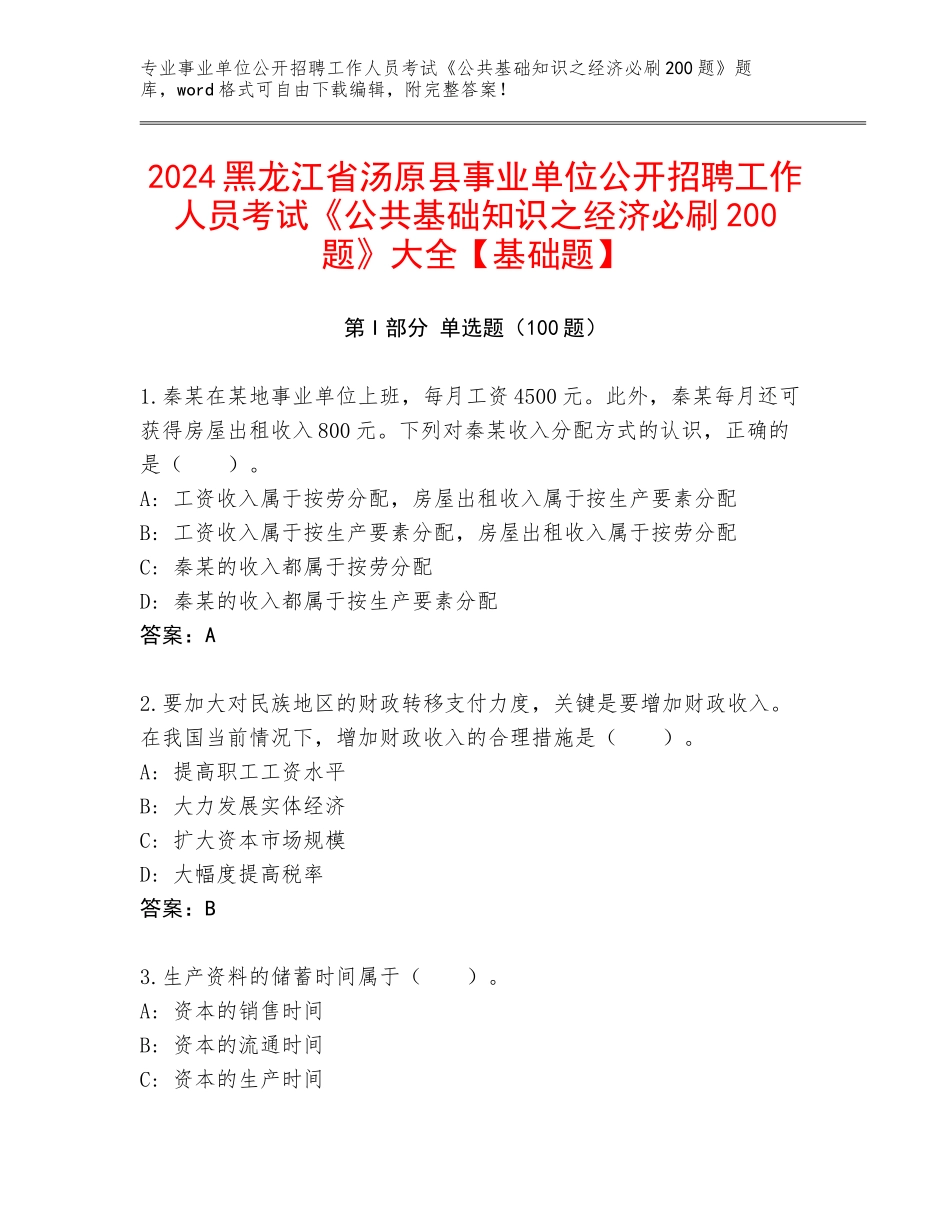 2024黑龙江省汤原县事业单位公开招聘工作人员考试《公共基础知识之经济必刷200题》大全【基础题】_第1页