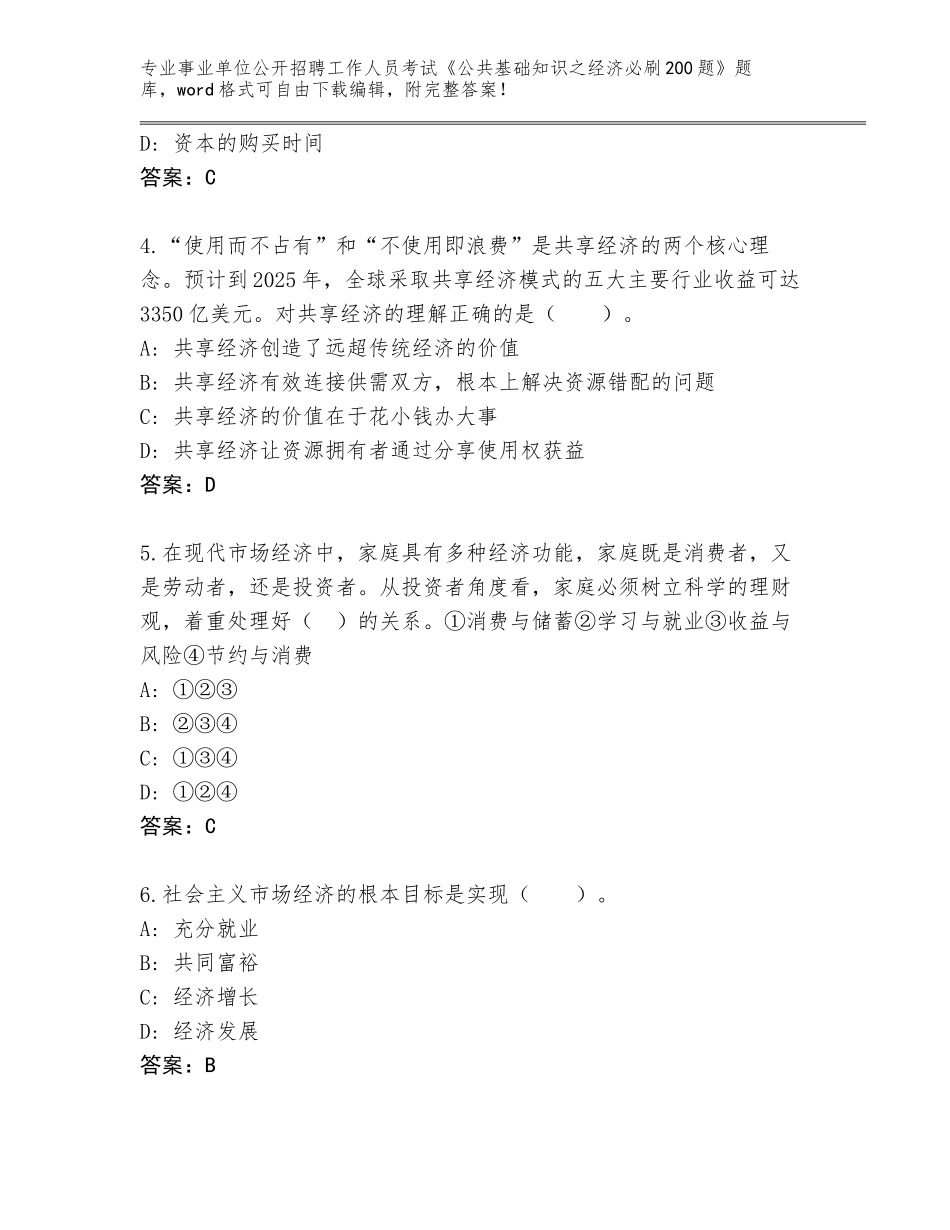 2024黑龙江省汤原县事业单位公开招聘工作人员考试《公共基础知识之经济必刷200题》大全【基础题】_第2页