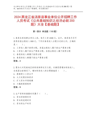 2024黑龙江省汤原县事业单位公开招聘工作人员考试《公共基础知识之经济必刷200题》大全【基础题】