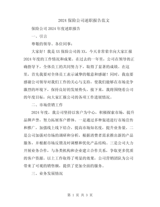 2024保险公司述职报告范文