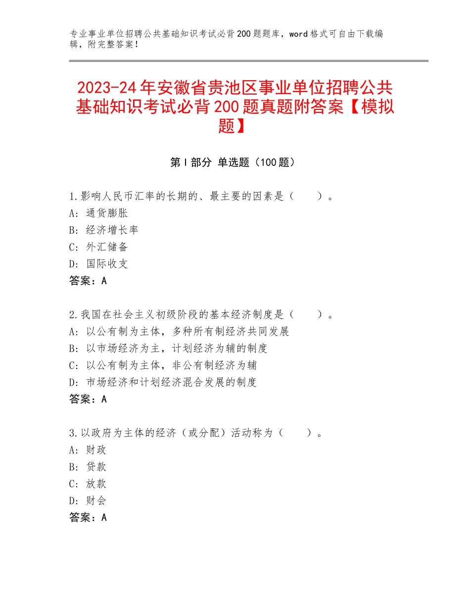 2023-24年安徽省贵池区事业单位招聘公共基础知识考试必背200题真题附答案【模拟题】_第1页