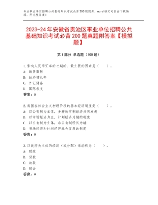 2023-24年安徽省贵池区事业单位招聘公共基础知识考试必背200题真题附答案【模拟题】