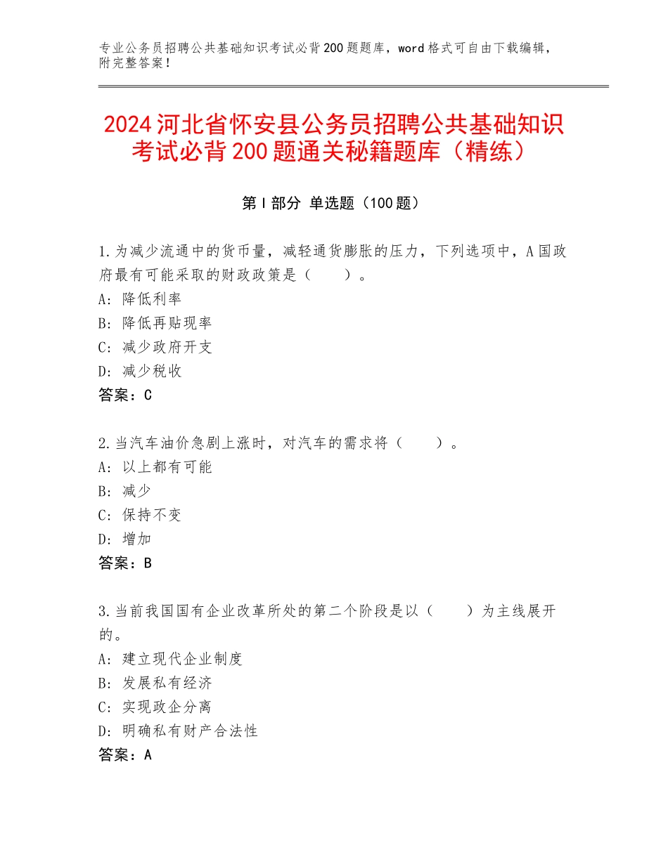 2024河北省怀安县公务员招聘公共基础知识考试必背200题通关秘籍题库（精练）_第1页