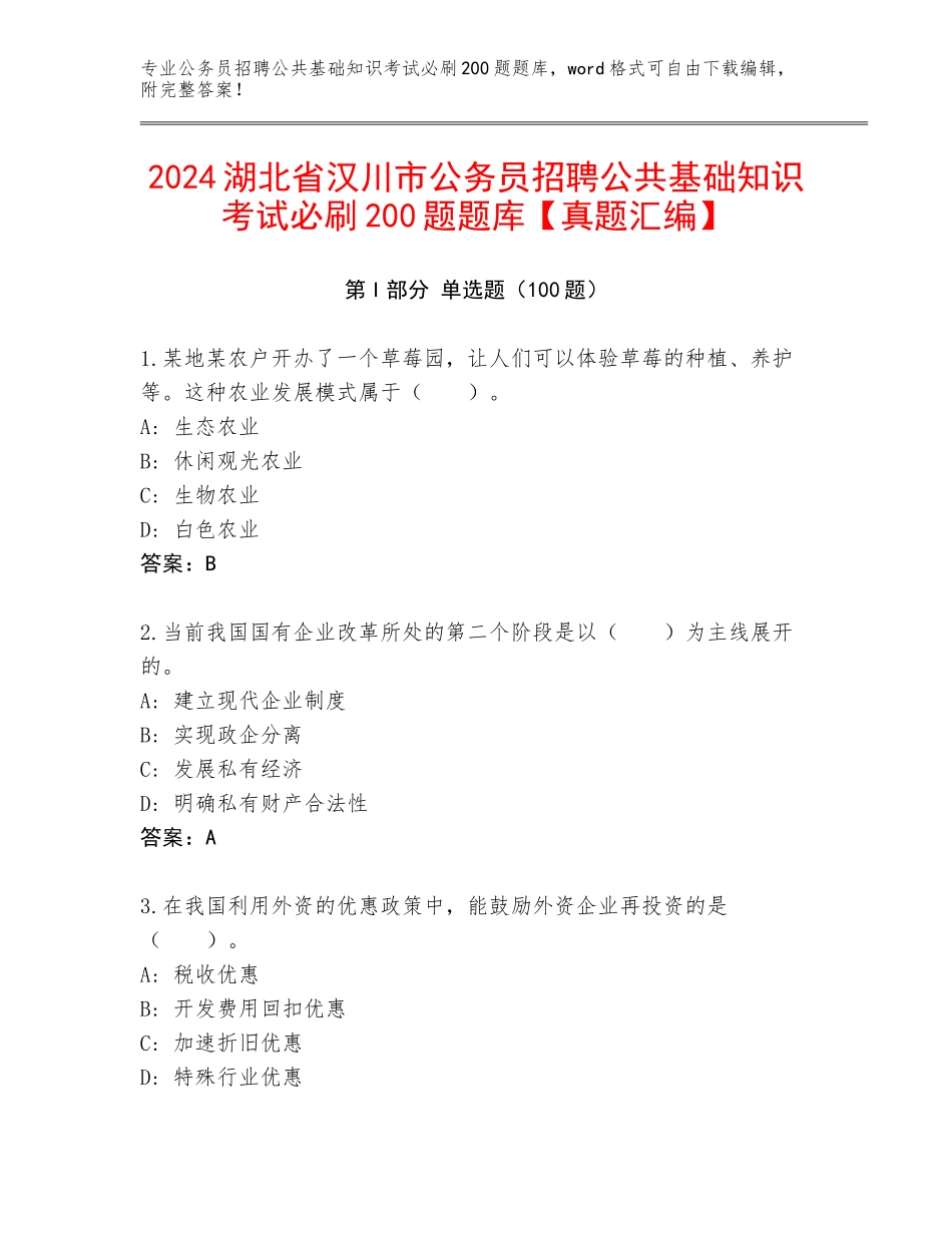 2024湖北省汉川市公务员招聘公共基础知识考试必刷200题题库【真题汇编】_第1页