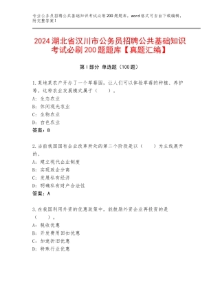 2024湖北省汉川市公务员招聘公共基础知识考试必刷200题题库【真题汇编】