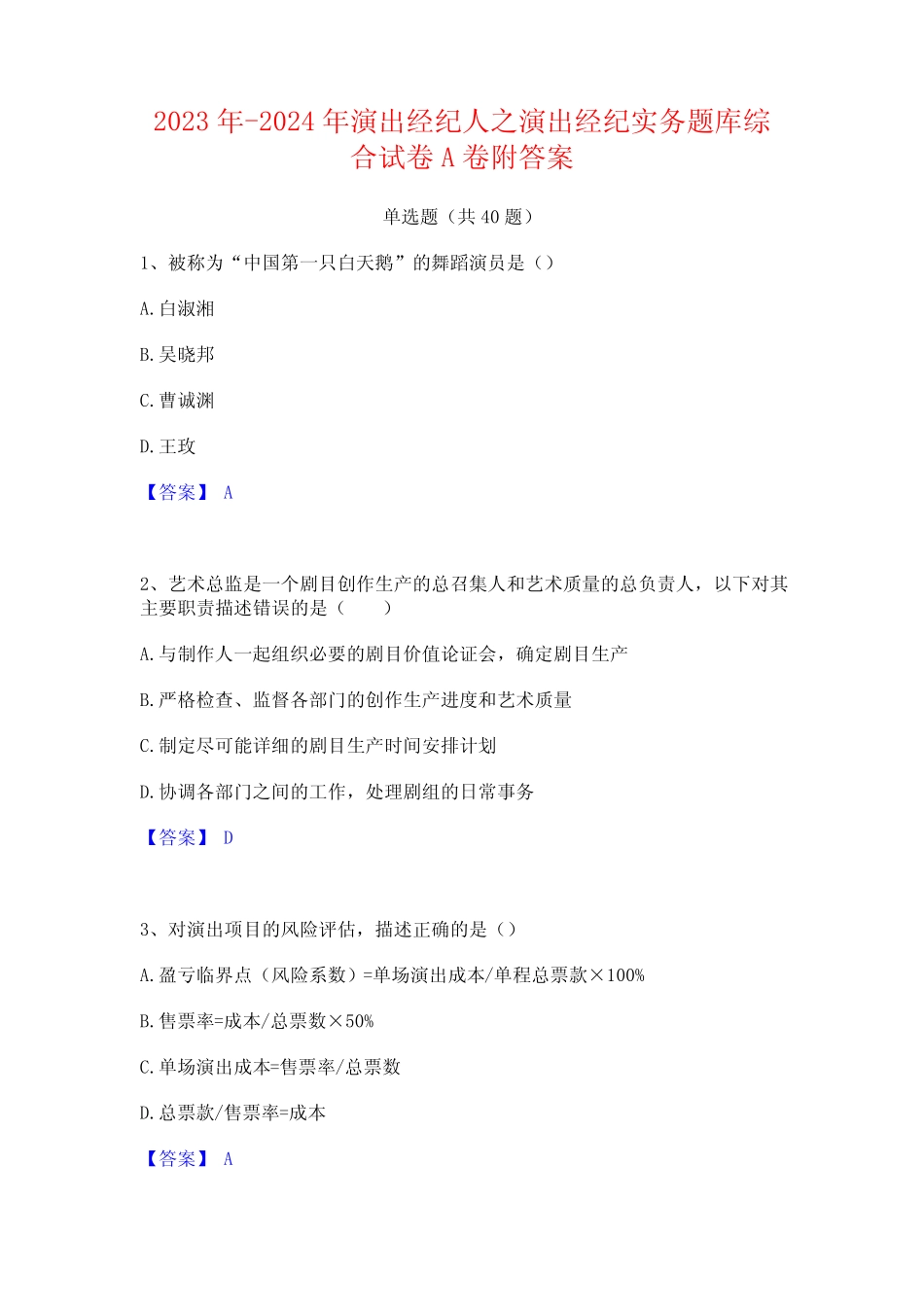 2023年-2024年演出经纪人之演出经纪实务题库综合试卷A卷附答案_第1页