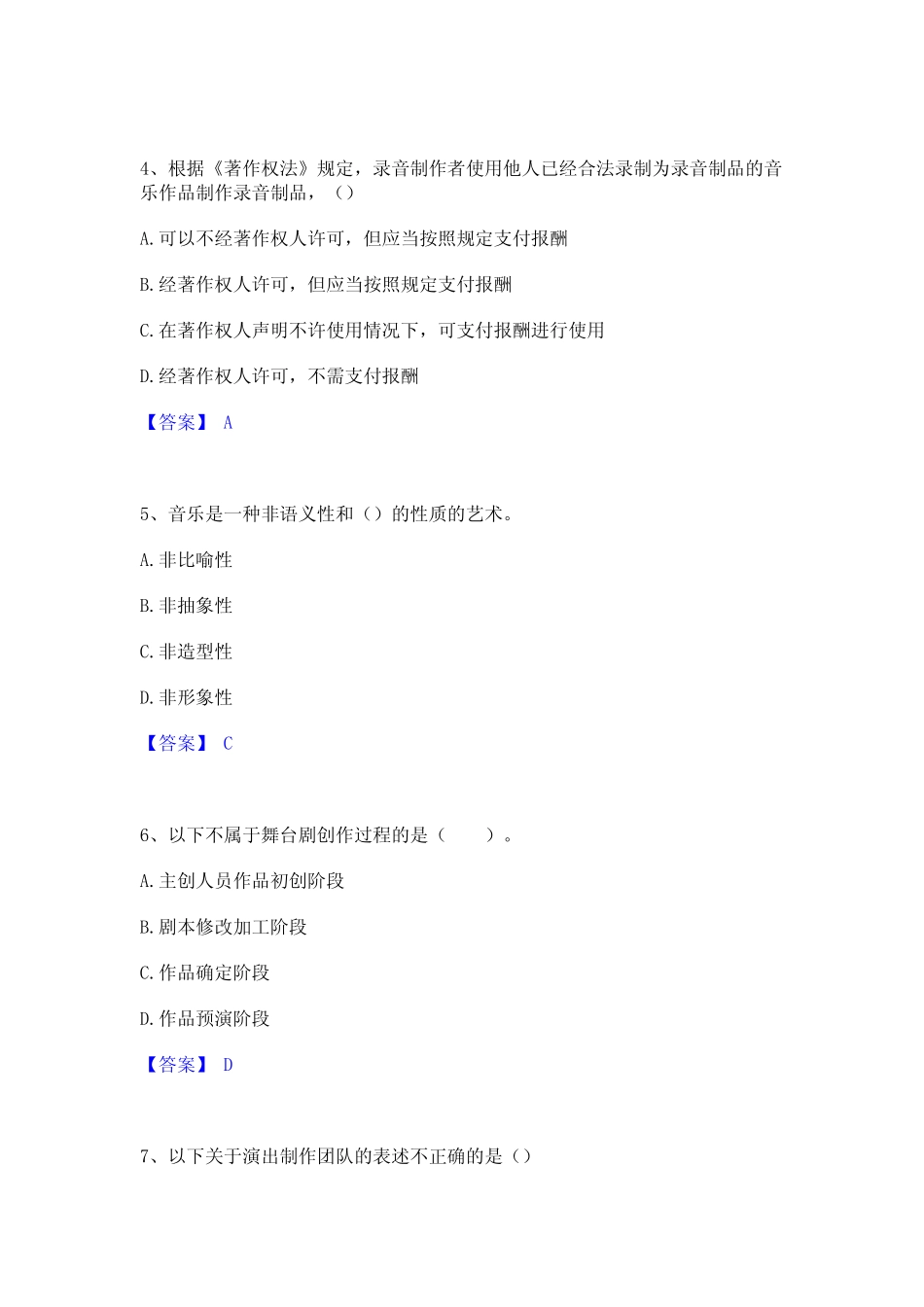 2023年-2024年演出经纪人之演出经纪实务题库综合试卷A卷附答案_第2页