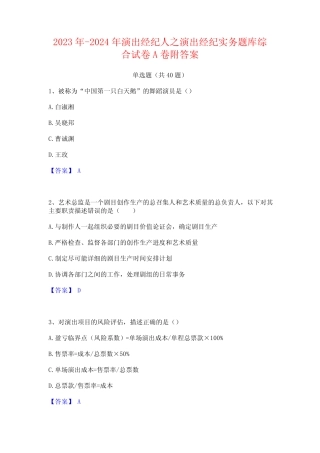 2023年-2024年演出经纪人之演出经纪实务题库综合试卷A卷附答案