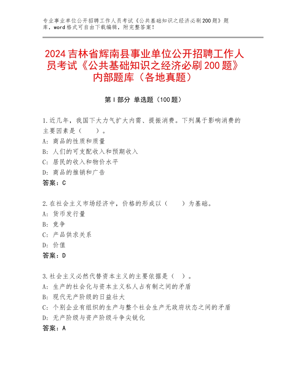 2024吉林省辉南县事业单位公开招聘工作人员考试《公共基础知识之经济必刷200题》内部题库（各地真题）_第1页