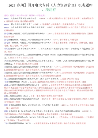 [2023春期]国开电大专科《人力资源管理》机考多项选择题库