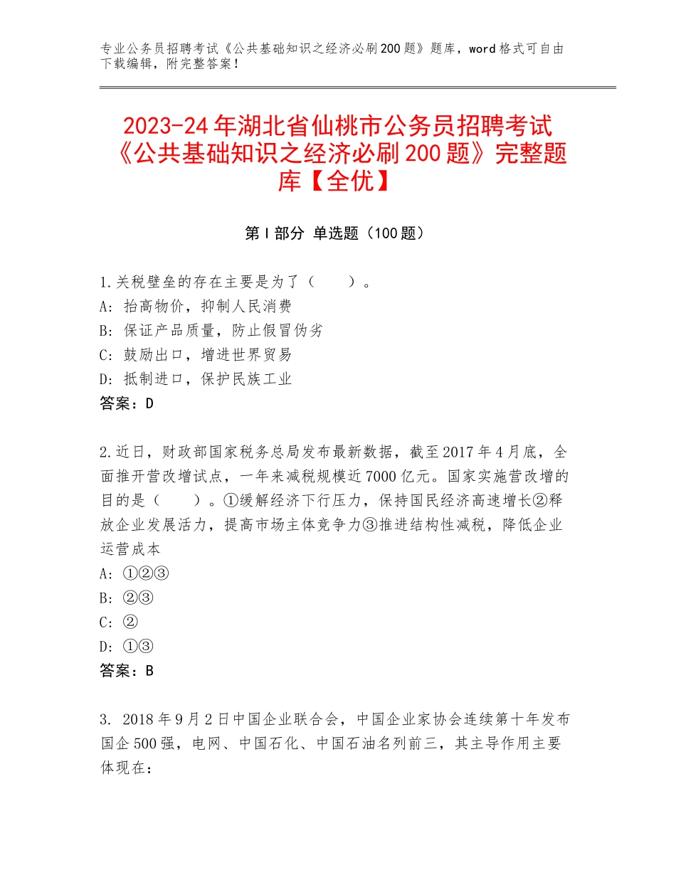 2023-24年湖北省仙桃市公务员招聘考试《公共基础知识之经济必刷200题》完整题库【全优】_第1页