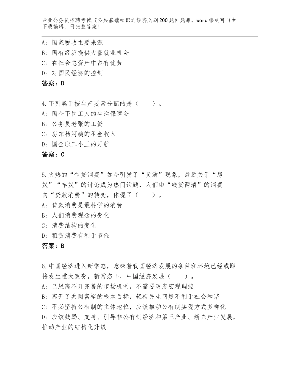 2023-24年湖北省仙桃市公务员招聘考试《公共基础知识之经济必刷200题》完整题库【全优】_第2页