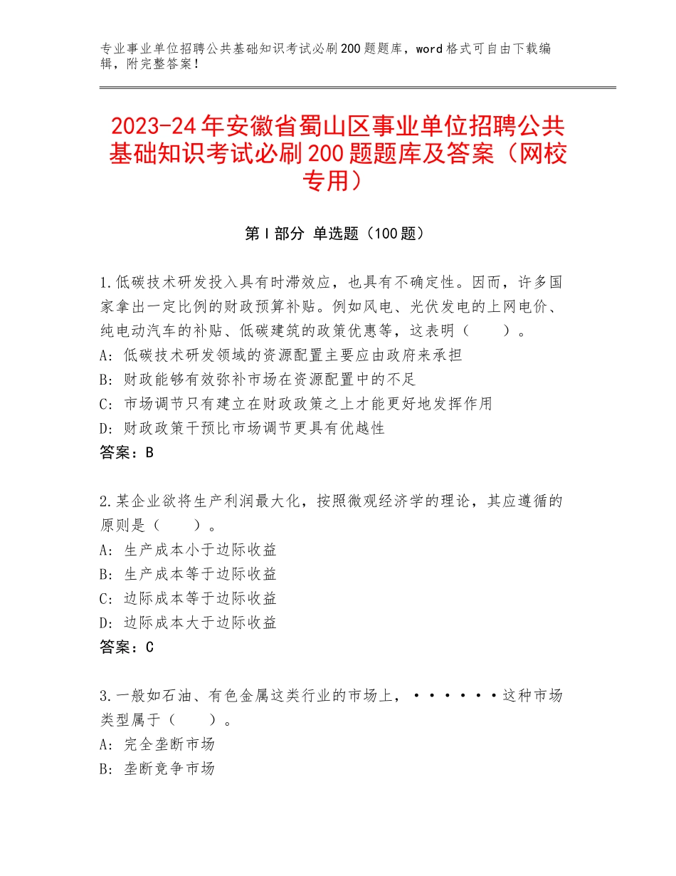 2023-24年安徽省蜀山区事业单位招聘公共基础知识考试必刷200题题库及答案（网校专用）_第1页