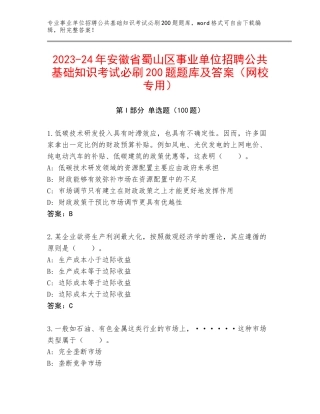 2023-24年安徽省蜀山区事业单位招聘公共基础知识考试必刷200题题库及答案（网校专用）