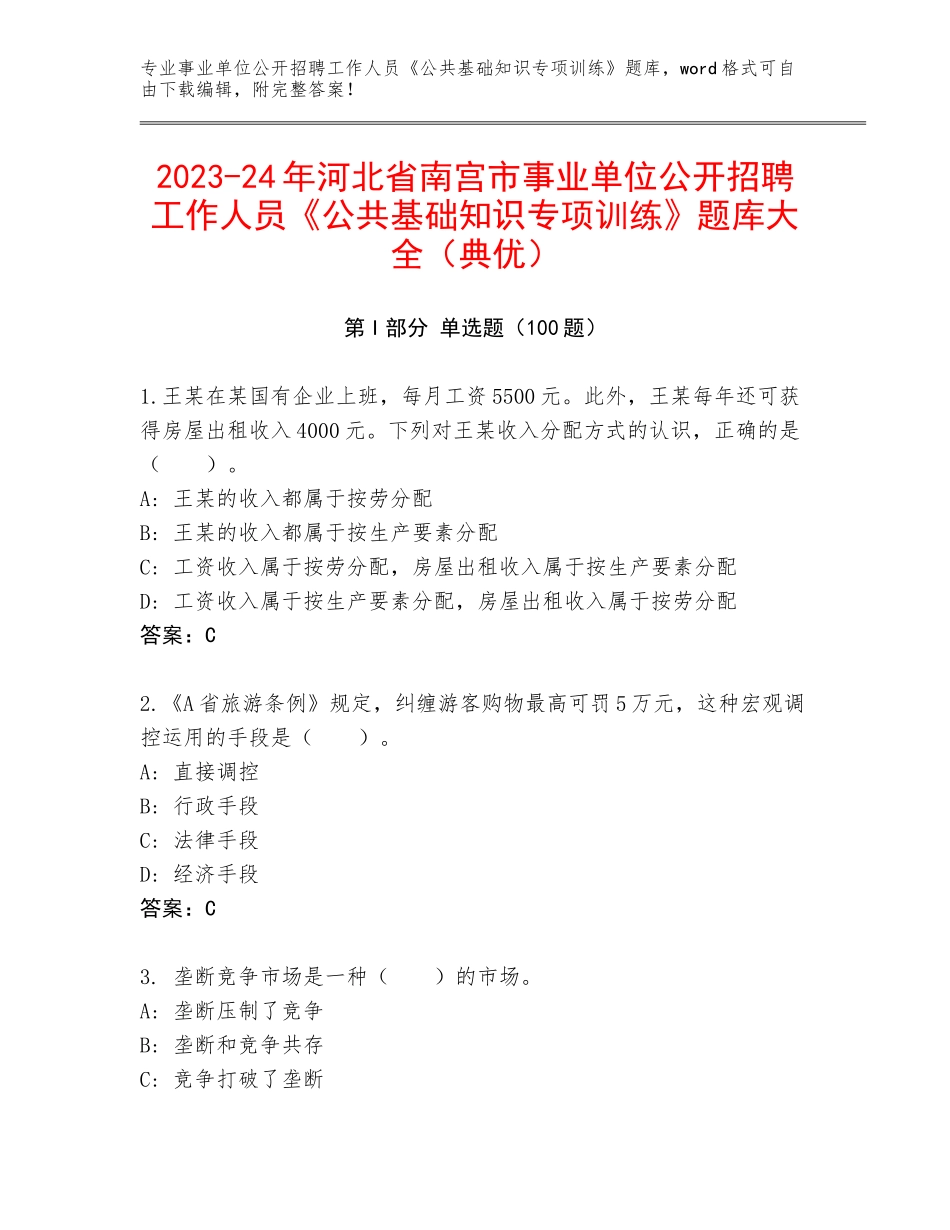 2023-24年河北省南宫市事业单位公开招聘工作人员《公共基础知识专项训练》题库大全（典优）_第1页