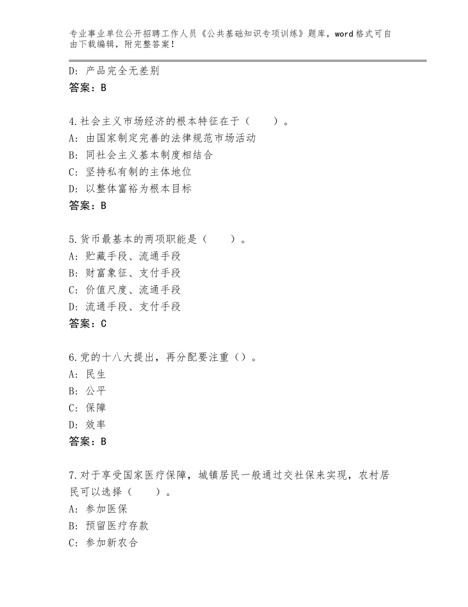 2023-24年河北省南宫市事业单位公开招聘工作人员《公共基础知识专项训练》题库大全（典优）_第2页
