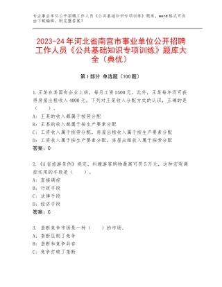 2023-24年河北省南宫市事业单位公开招聘工作人员《公共基础知识专项训练》题库大全（典优）