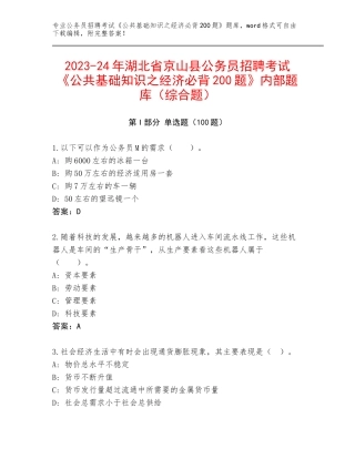 2023-24年湖北省京山县公务员招聘考试《公共基础知识之经济必背200题》内部题库（综合题）
