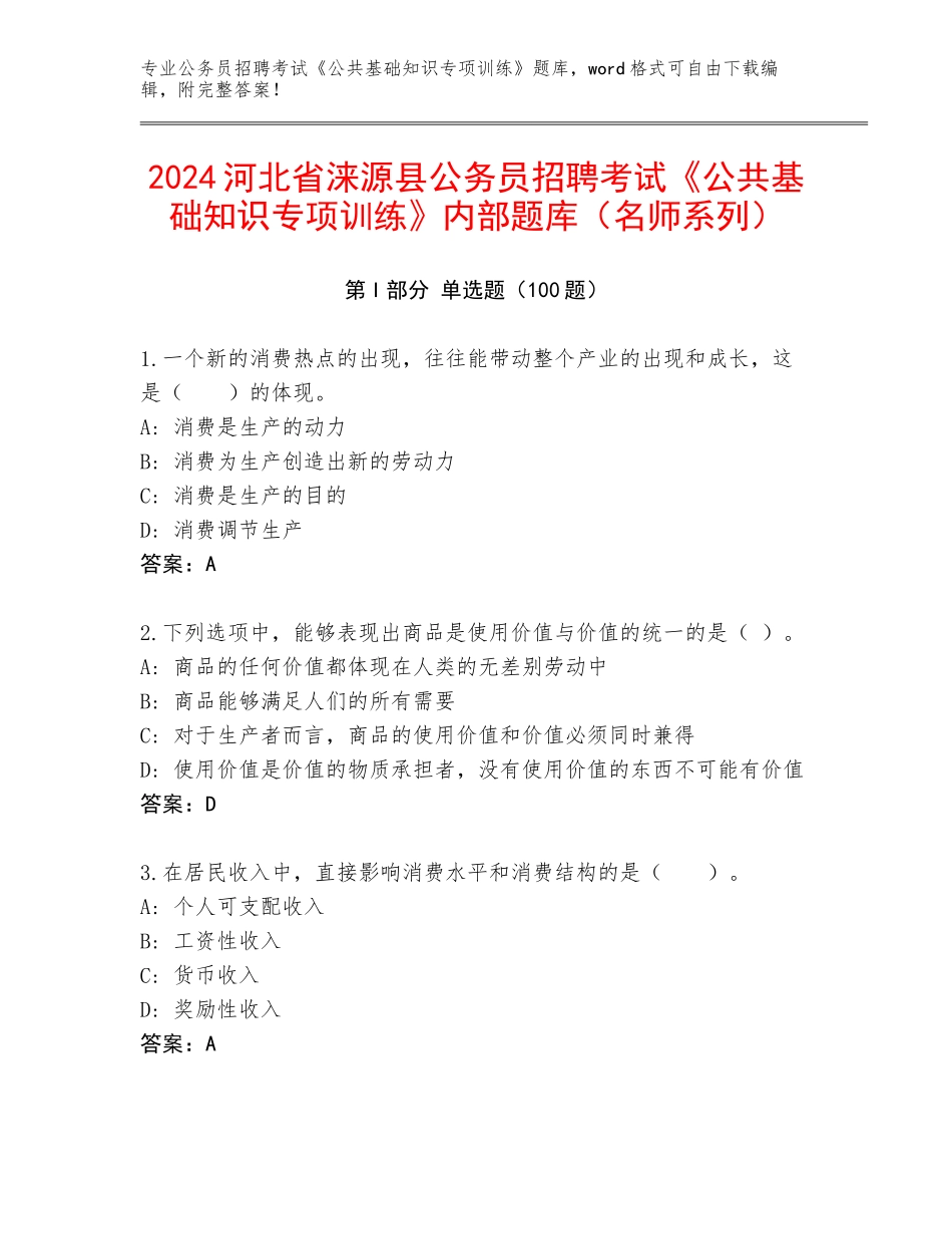 2024河北省涞源县公务员招聘考试《公共基础知识专项训练》内部题库（名师系列）_第1页