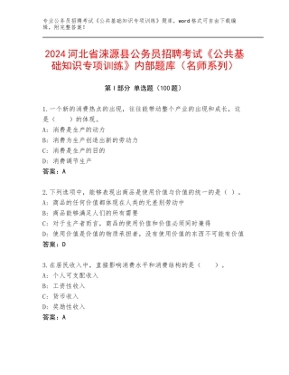 2024河北省涞源县公务员招聘考试《公共基础知识专项训练》内部题库（名师系列）