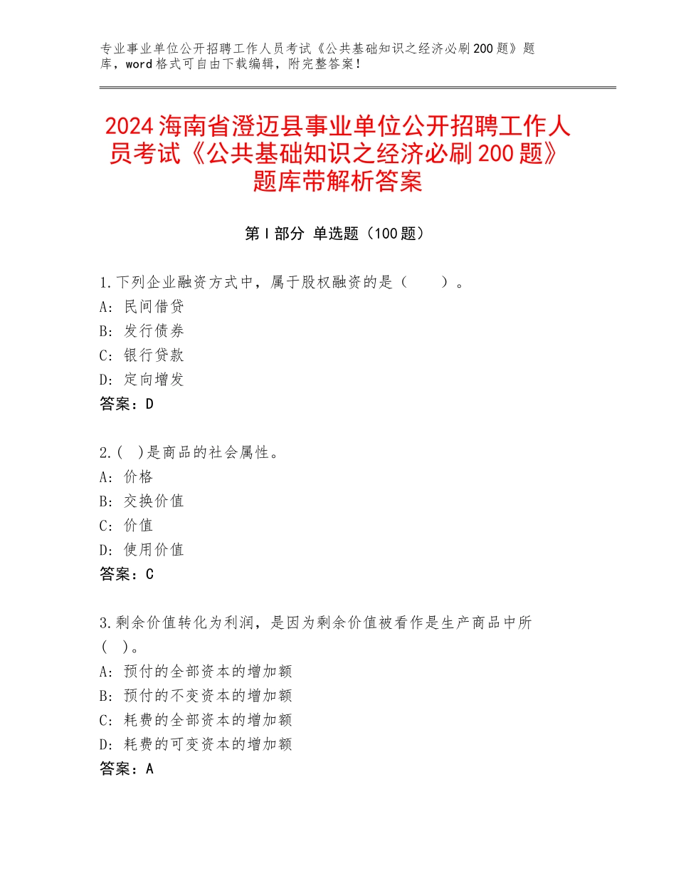 2024海南省澄迈县事业单位公开招聘工作人员考试《公共基础知识之经济必刷200题》题库带解析答案_第1页
