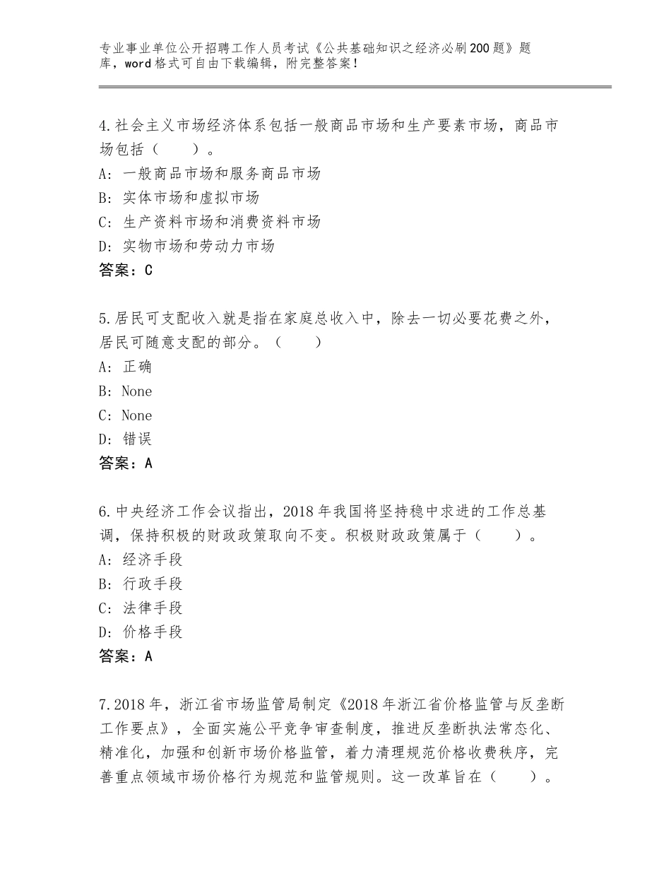 2024海南省澄迈县事业单位公开招聘工作人员考试《公共基础知识之经济必刷200题》题库带解析答案_第2页