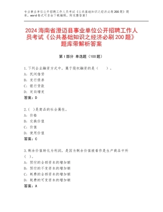 2024海南省澄迈县事业单位公开招聘工作人员考试《公共基础知识之经济必刷200题》题库带解析答案