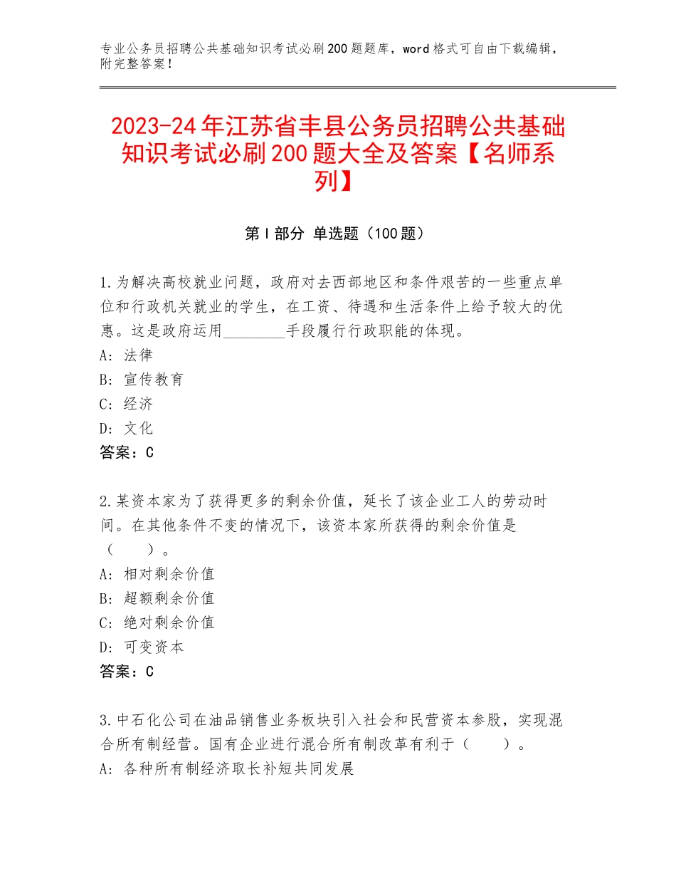 2023-24年江苏省丰县公务员招聘公共基础知识考试必刷200题大全及答案【名师系列】_第1页