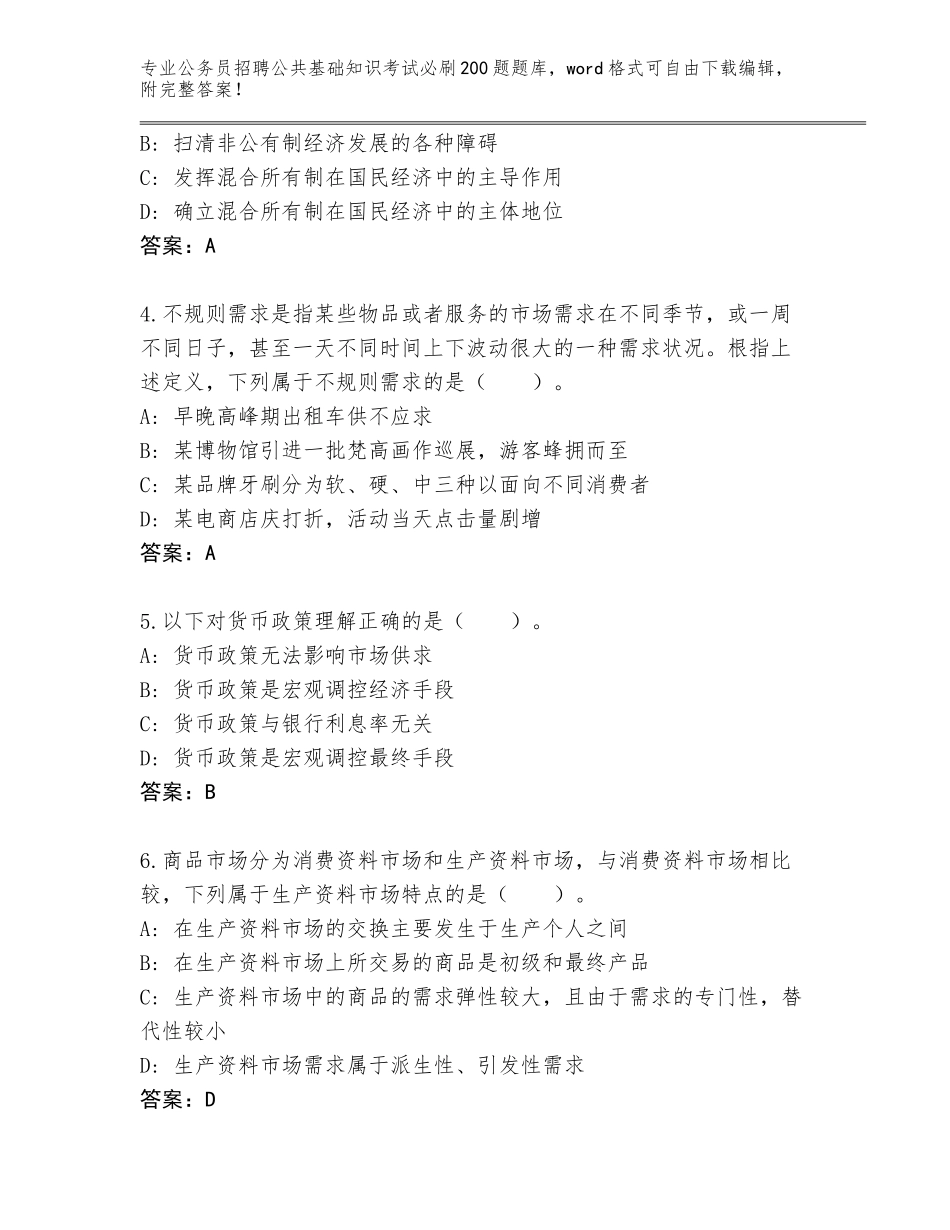 2023-24年江苏省丰县公务员招聘公共基础知识考试必刷200题大全及答案【名师系列】_第2页