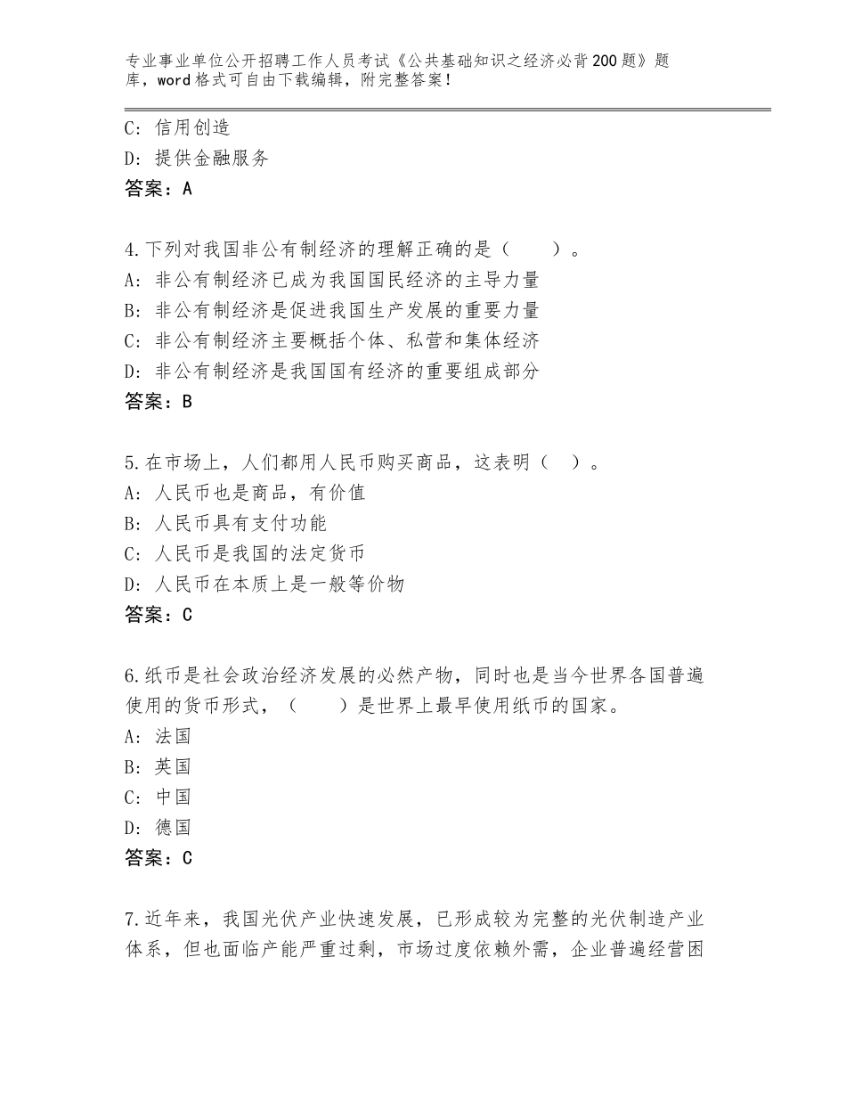 2023-24年甘肃省崆峒区事业单位公开招聘工作人员考试《公共基础知识之经济必背200题》题库及答案_第2页